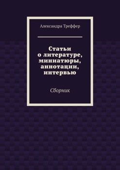 Статьи о литературе, миниатюры, аннотации, интервью