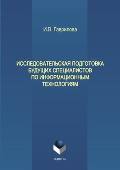 Исследовательская подготовка будущих специалистов по информационным технологиям