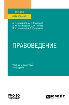 Правоведение 5-е изд., пер. и доп. Учебник и практикум для вузов