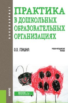 Практика в дошкольных образовательных организациях. . Учебно-методическое пособие.