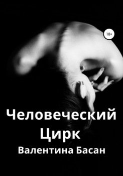 Человеческий Цирк