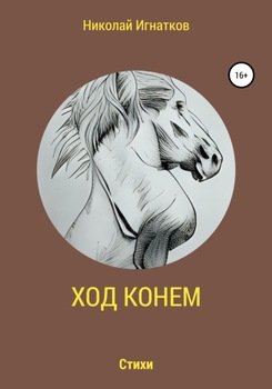 Ход конем скачать fb2, rtf, epub, pdf, txt книгу Николай Викторович Игнатков