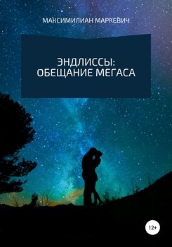 Эндлиссы: Обещание Мегаса