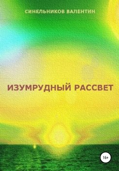 Изумрудный рассвет