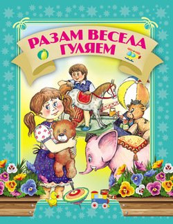 Разам весела гуляем