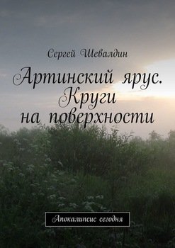 Артинский ярус. Круги на поверхности. Апокалипсис сегодня