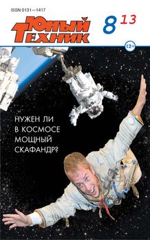 Юный техник №08/2013