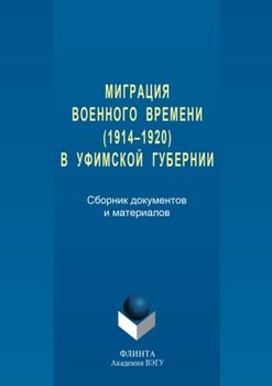 Миграция военного времени в Уфимской губернии