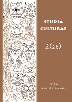 Studia Culturae. Том 2 2016