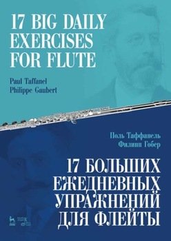 17 больших ежедневных упражнений для флейты. 17 Big Daily Exercises for Flute