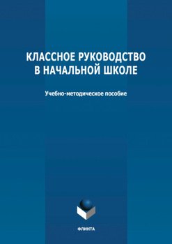 Классное руководство в начальной школе