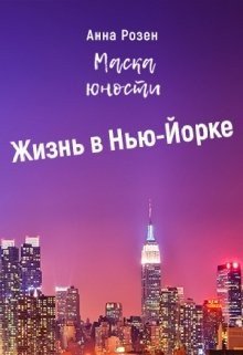 Маска юности. Жизнь в Нью-Йорке