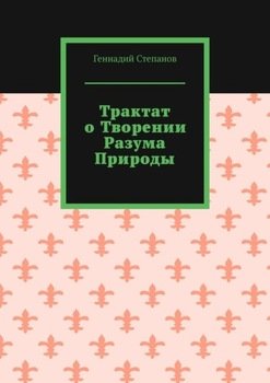 Трактат о творении разума природы