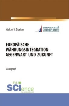 Europäische Währungsintegration: Gegenwart und Zukunft. . Монография.