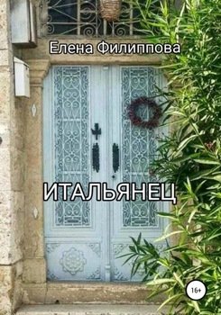 Итальянец