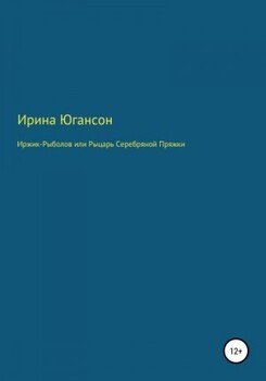 Иржик Рыболов, или Рыцарь Серебряной пряжки