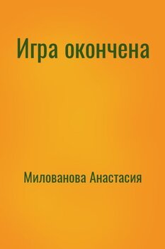 Игра окончена