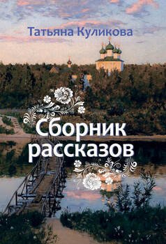 Сборник рассказов