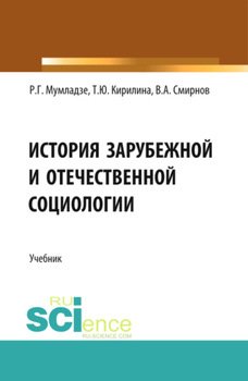 История зарубежной и отечественной социологии. . Учебник.