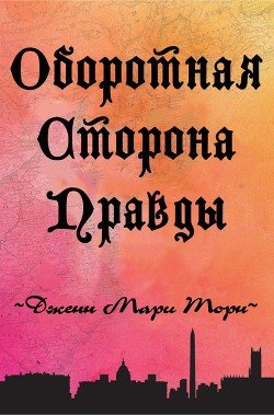 Оборотная сторона правды 