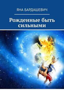 Рожденные быть сильными