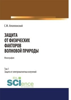 Защита от физических факторов волновой природы. Том 1..