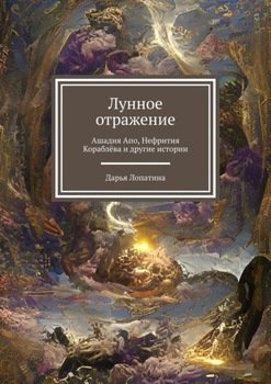 Лунное отражение. Ашадия Апо, Нефрития Кораблёва и другие истории