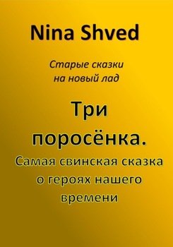 Три поросенка. Самая свинская сказка о героях нашего времени