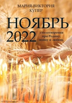 Ноябрь 2022