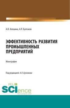 Эффективность развития промышленных предприятий. . Монография.