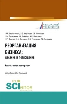 Реорганизация бизнеса: слияние и поглощения. . Учебное пособие.