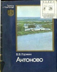 Антоново