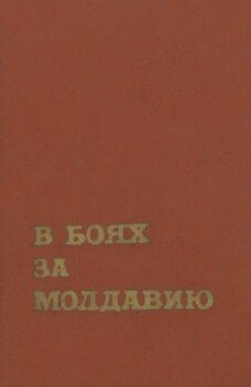 В боях за Молдавию. Книга 3