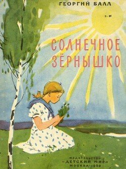 Солнечное зёрнышко