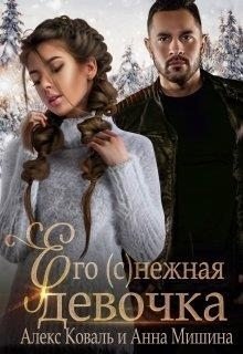 Его нежная девочка