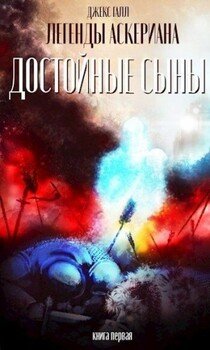 Достойные сыны