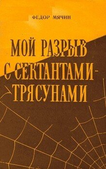 Мой разрыв с сектантами-трясунами