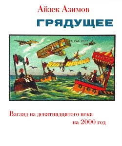 Грядущее. Взгляд из девятнадцатого века на 2000 год