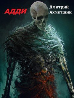 Адди