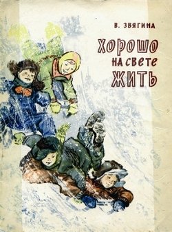 Хорошо на свете жить