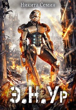 Э.Н.У.р