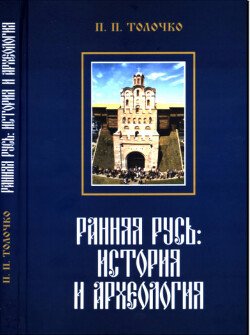 Ранняя Русь. История и археология