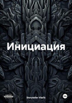 Инициация