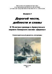 Дорогой чести, доблести и славы