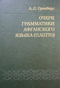 Очерк грамматики афганского языка