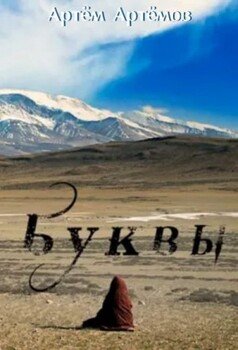 Буквы
