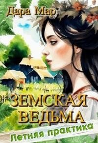 Земская ведьма. Летняя практика