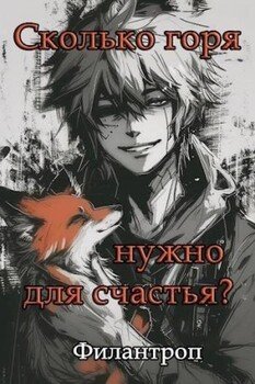 Сколько горя нужно для счастья?