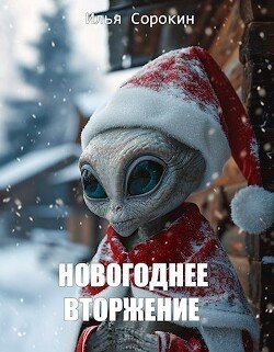 Новогоднее вторжение