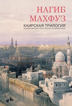 Каирская трилогия 